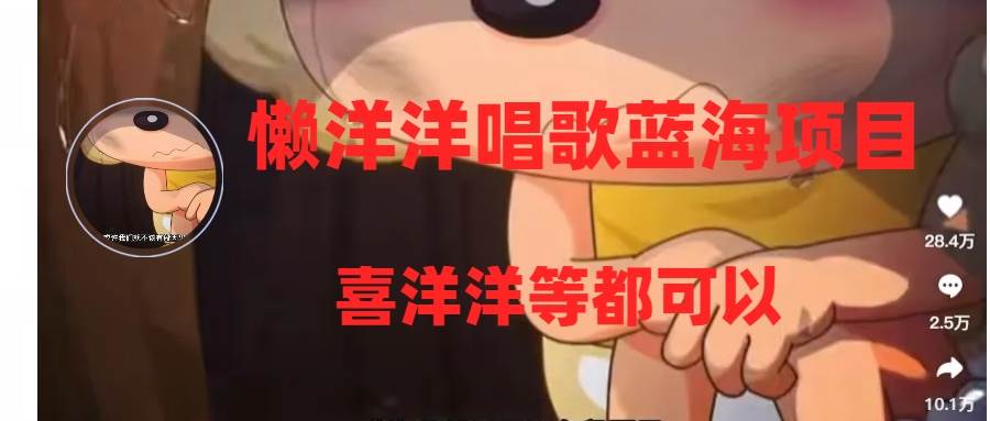 懒洋洋唱歌蓝海项目，单条作品上10+点赞，变现稳定/快（教程+工具）-爱省资源网