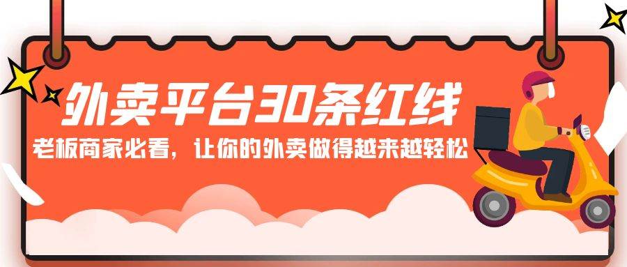 外卖平台 30条红线：老板商家必看，让你的外卖做得越来越轻松！-爱省资源网