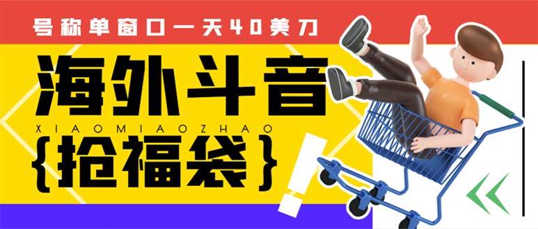 外边收费2980的内部海外TIktok直播间抢福袋项目，单窗口一天40美刀【抢包脚本+使用教程】-爱省资源网