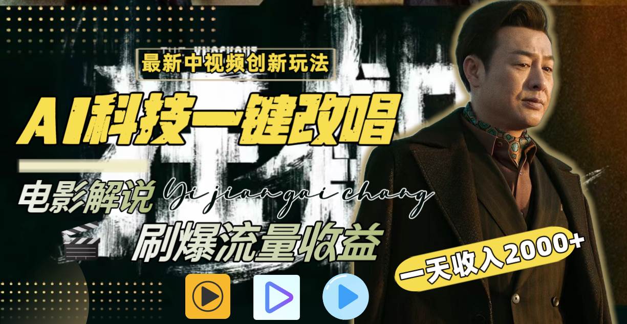 一天收入2000+，最新中视频创新玩法，用AI科技一键改唱影解说 刷爆流量收益-爱省资源网
