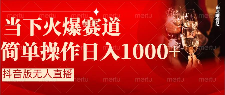 抖音半无人直播时下热门赛道，操作简单，小白轻松上手日入1000+-爱省资源网
