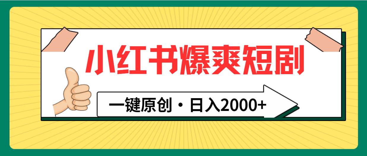 小红书，爆爽短剧，一键原创，日入2000+-爱省资源网