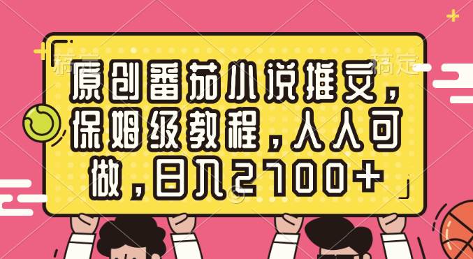 原创番茄小说推文，保姆级教程，人人可做，日入2700+-爱省资源网