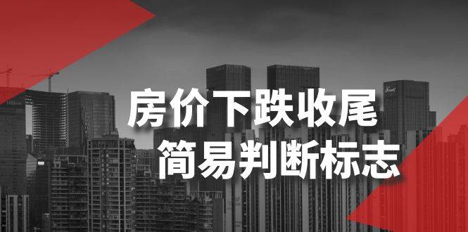 某公众号付费文章《房价下跌收尾-简易判断标志》-爱省资源网