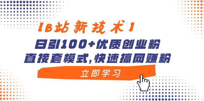 【B站新技术】日引100+优质创业粉，直接套模式，快速搞网赚粉-爱省资源网