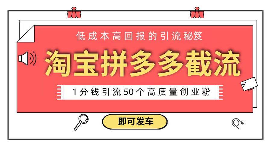 淘宝拼多多电商平台截流创业粉 只需要花上1分钱，长尾流量至少给你引流50粉-爱省资源网