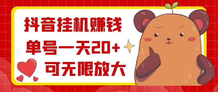 抖音挂机赚钱，单号一天20+，可无限放大-爱省资源网