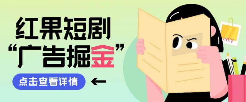 最新红果短剧广告掘金挂机项目，卡包看广告，单机一天20-30+【自动脚本+卡包方法】-爱省资源网