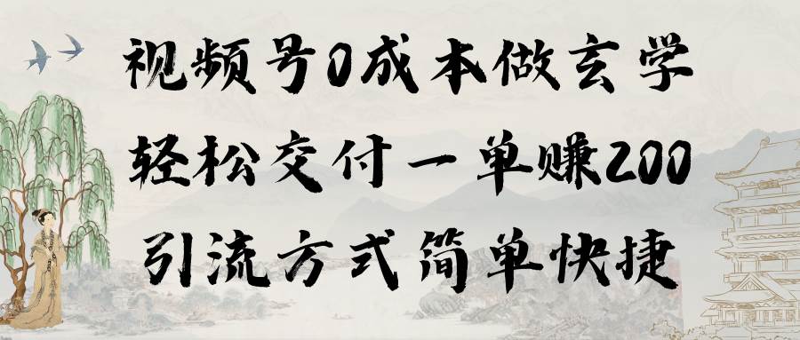 视频号0成本做玄学轻松交付一单赚200引流方式简单快捷（教程+软件）-爱省资源网