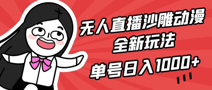 无人直播沙雕动漫全新玩法，单号日入1000+，小白可做，详细教程-爱省资源网