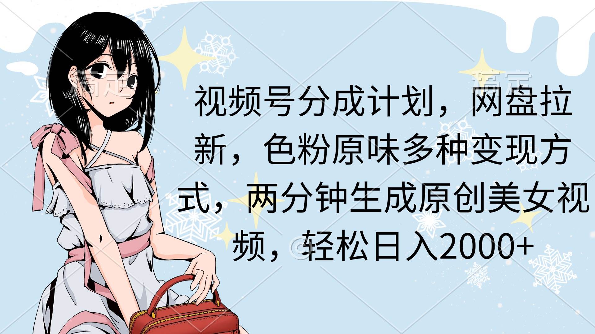 视频号分成计划，网盘拉新，色粉原味多种变现方式，两分钟生成原创美女…-爱省资源网