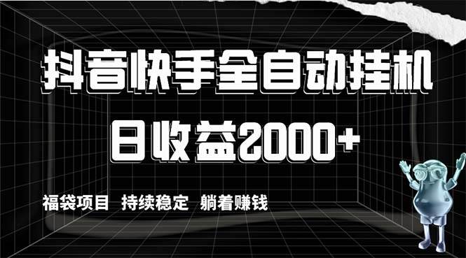 抖音快手全自动挂机，解放双手躺着赚钱，日收益2000+，福袋项目持续稳定-爱省资源网