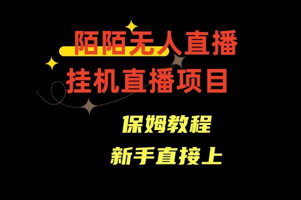 陌陌无人直播，通道人数少，新手容易上手-爱省资源网