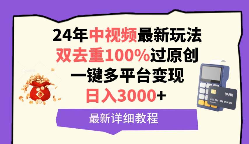 中视频24年最新玩法，双去重100%过原创，日入3000+一键多平台变现-爱省资源网