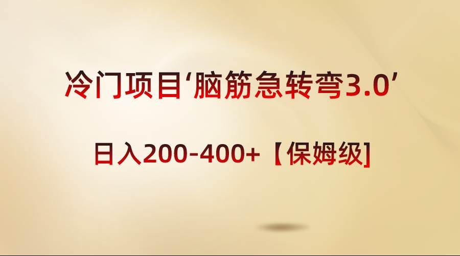 冷门项目‘脑筋急转弯3.0’轻松日入200-400+【保姆级教程】-爱省资源网