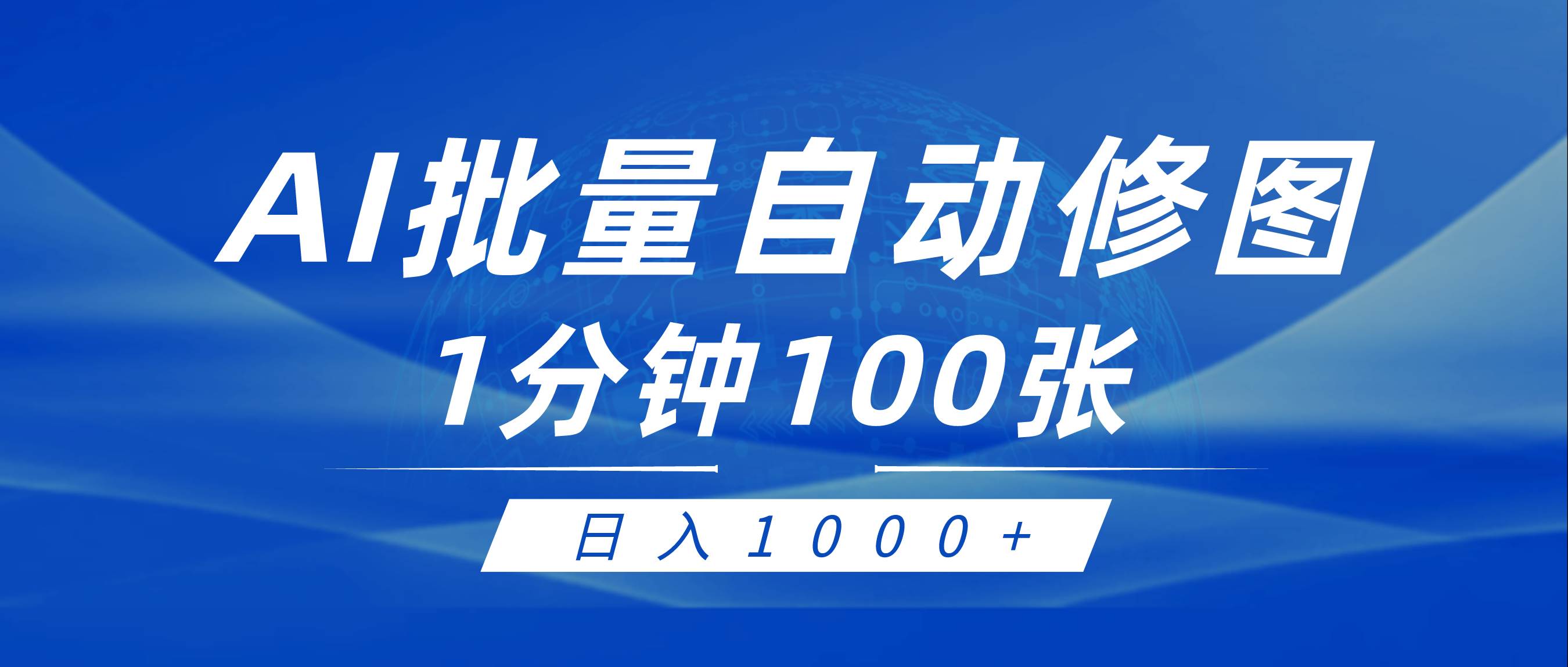 利用AI帮人自动修图，傻瓜式操作0门槛，日入1000+-爱省资源网
