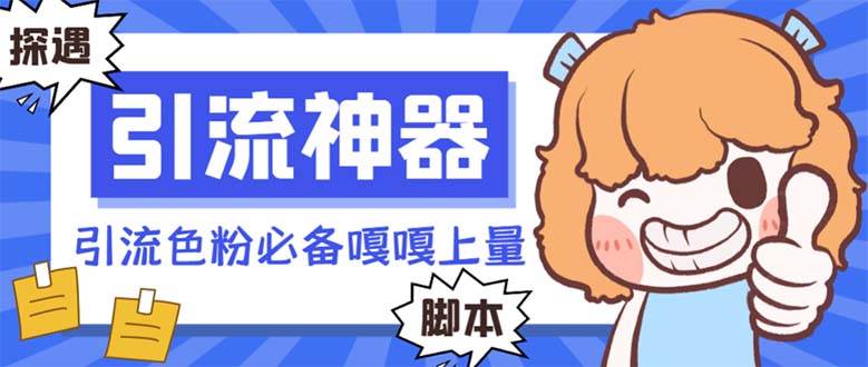 【引流必备】探遇漂流瓶 【引流必备】探遇漂流瓶全自动引流脚本，引流色粉必备神器嘎嘎上量【引流脚本+使用教程】-爱省资源网