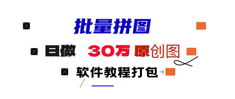 小红书图文矩阵批量做图工具!日做几十万张原创图,矩阵帮手-爱省资源网