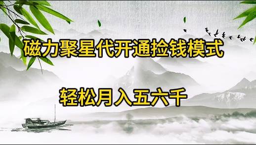 磁力聚星代开通捡钱模式，轻松月入五六千-爱省资源网