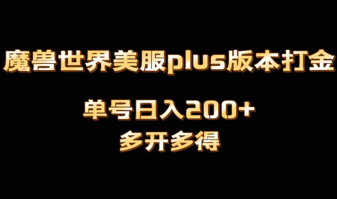 魔兽世界美服plus版本全自动打金搬砖，单机日入1000+可矩阵操作，多开多得-爱省资源网