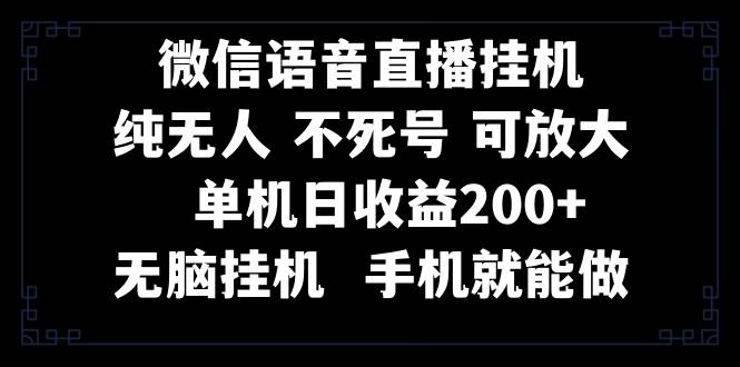 视频号纯无人挂机直播 手机就能做，一天200+-爱省资源网