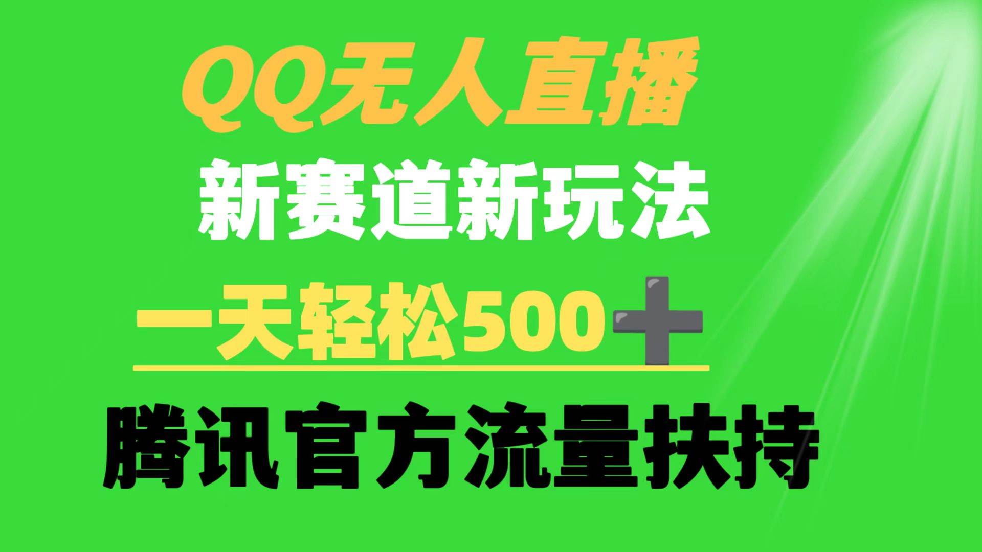 QQ无人直播 新赛道新玩法 一天轻松500+ 腾讯官方流量扶持-爱省资源网