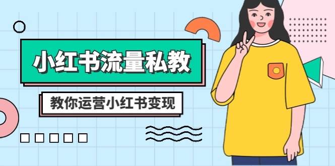 小红书-流量私教课：全方位教你运营小红书变现（22节课）-爱省资源网