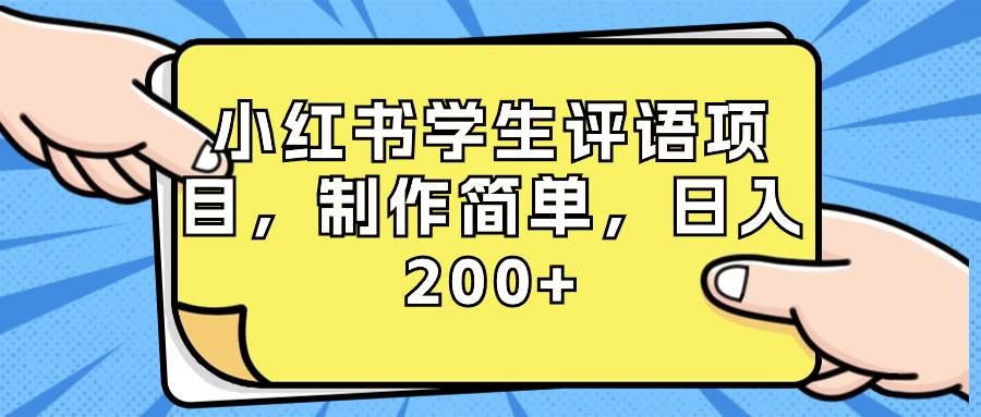 小红书学生评语项目，制作简单，日入200+（附资源素材）-爱省资源网