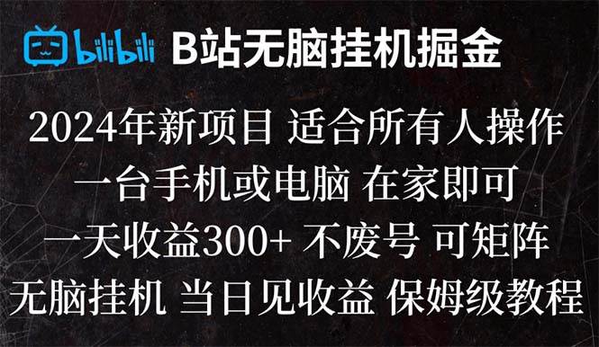 B站纯无脑挂机掘金,当天见收益,日收益300+-爱省资源网