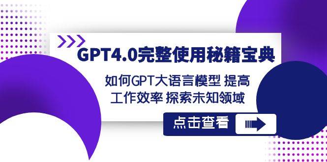 GPT4.0完整使用-秘籍宝典：如何GPT大语言模型 提高工作效率 探索未知领域-爱省资源网