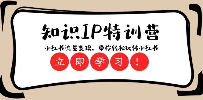 知识IP特训营 ：小红书-流量变现，带你轻松玩转小红书（23节视频课）-爱省资源网