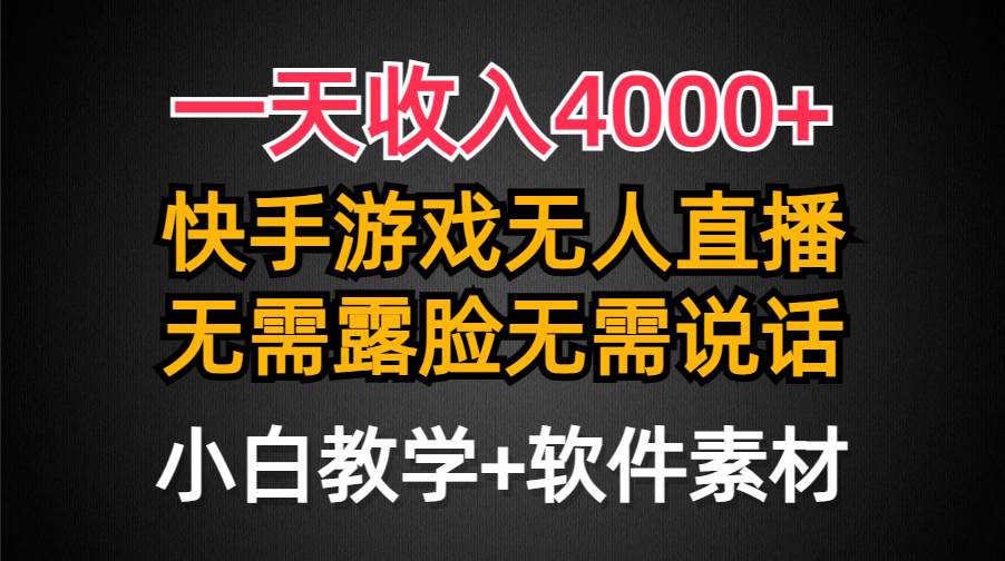 一天收入4000+，快手游戏半无人直播挂小铃铛，加上最新防封技术，无需露…-爱省资源网