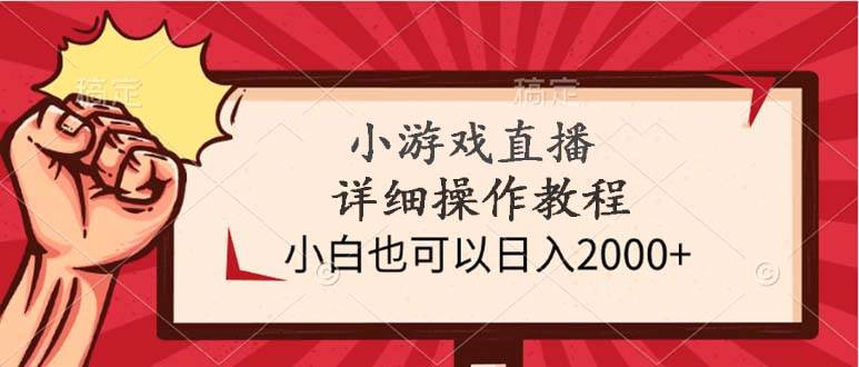 小游戏直播详细操作教程，小白也可以日入2000+-爱省资源网