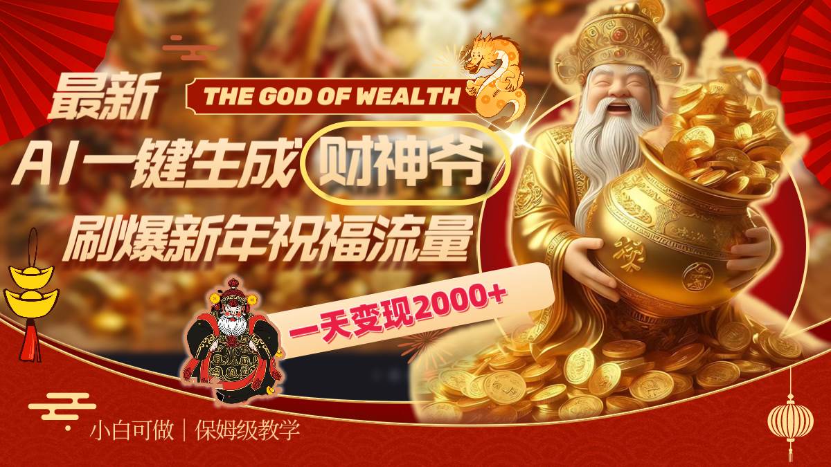 最新AI一键生成财神爷，刷爆新年祝福流量，一天变现2000+-爱省资源网