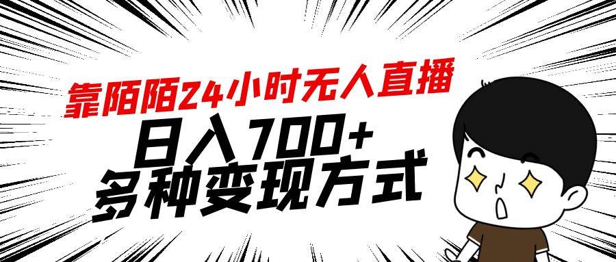 靠陌陌24小时无人直播，日入700+，多种变现方式-爱省资源网