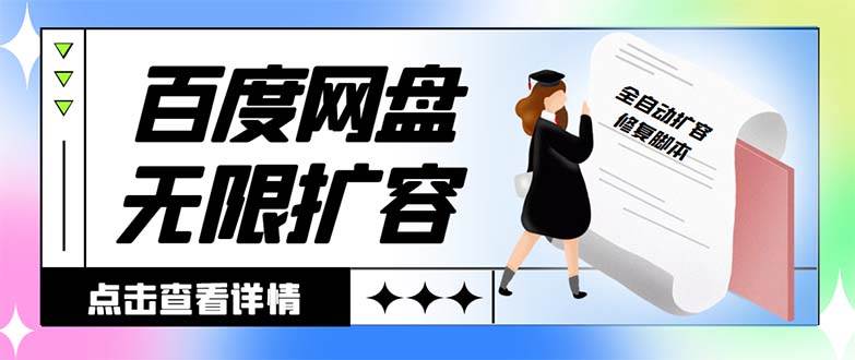 外面收费688的百度网盘无限全自动扩容脚本，接单日收入300+【扩容脚本+详细教程】-爱省资源网