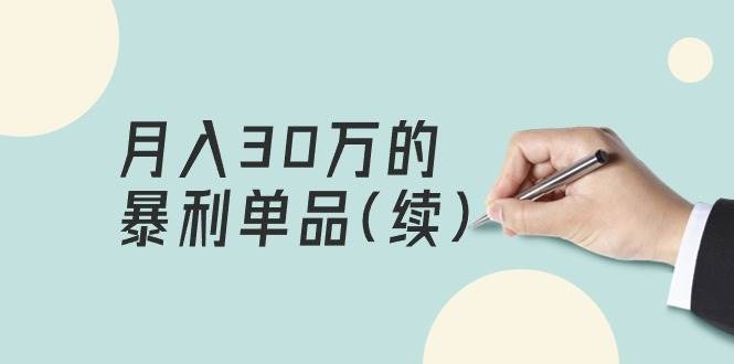 某公众号付费文章《月入30万的暴利单品(续)》客单价三四千，非常暴利-爱省资源网