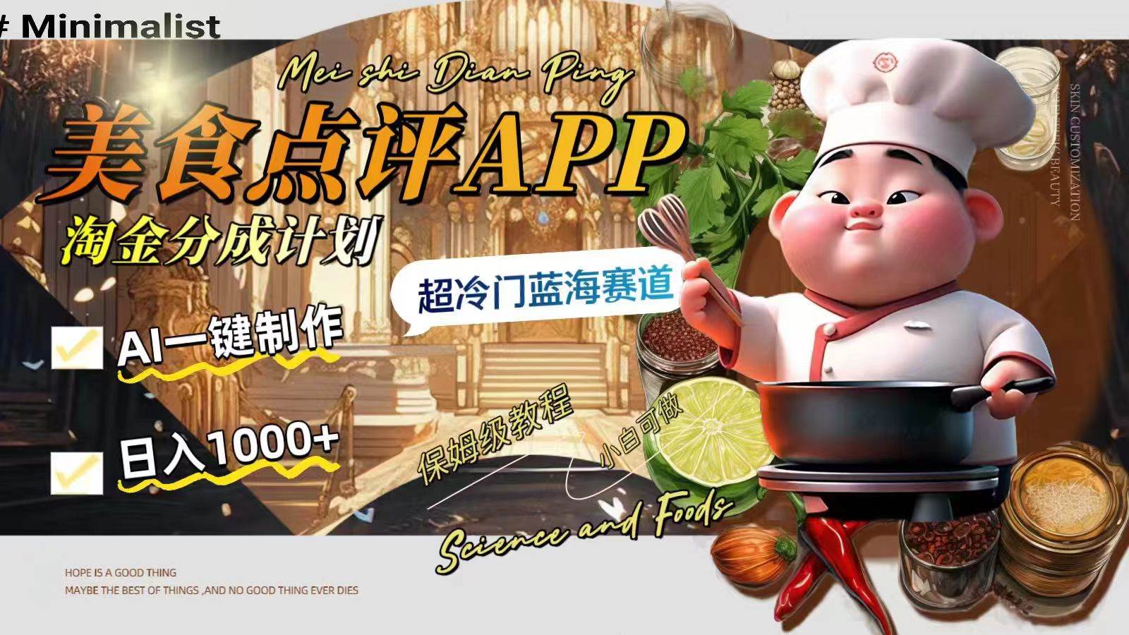 日入1000+的美食点评APP淘金分成计划，AI一键制作，超冷门蓝海赛道-爱省资源网