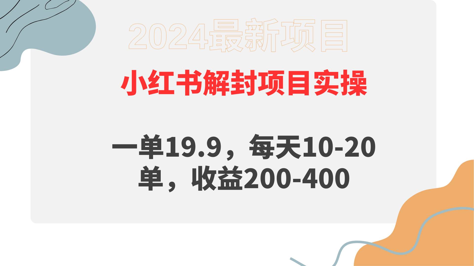 小红书解封项目： 一单19.9，每天10-20单，收益200-400-爱省资源网