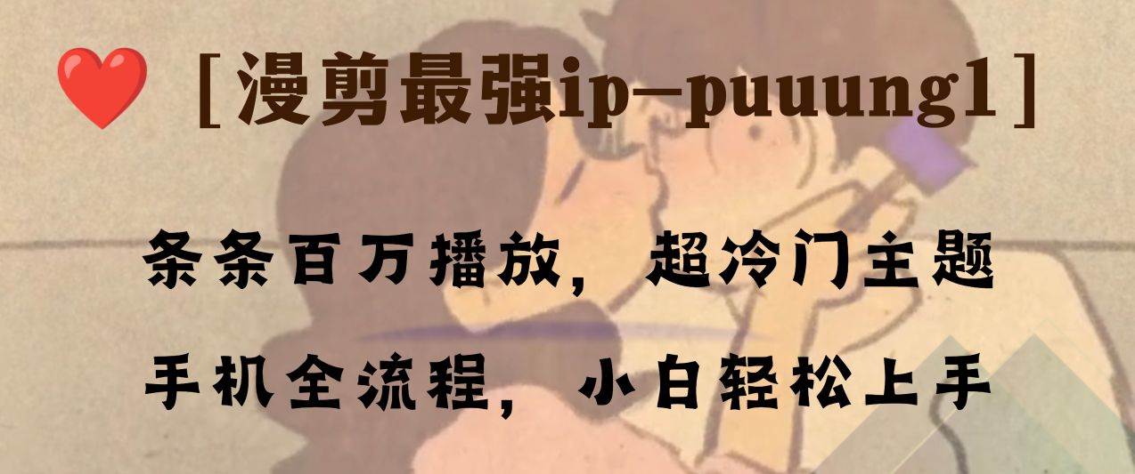 条条百万播放，漫剪最强冷门ip-puuung1，手机全流程，小白轻松学会！-爱省资源网
