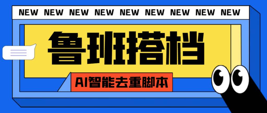 外面收费299的鲁班搭档视频AI智能全自动去重脚本，搬运必备神器【AI智能脚本】-爱省资源网