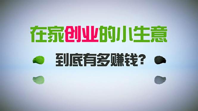 在家创业，日引300+创业粉，一年收入30万，闷声发财的小生意，比打工强-爱省资源网