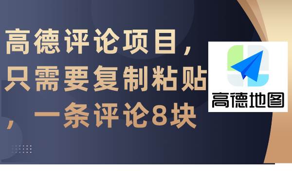 高德评论项目，只需要复制粘贴，一条评论8块-爱省资源网