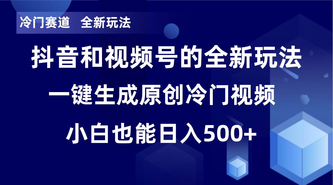 冷门赛道，全新玩法，轻松每日收益500+，单日破万播放，小白也能无脑操作-爱省资源网