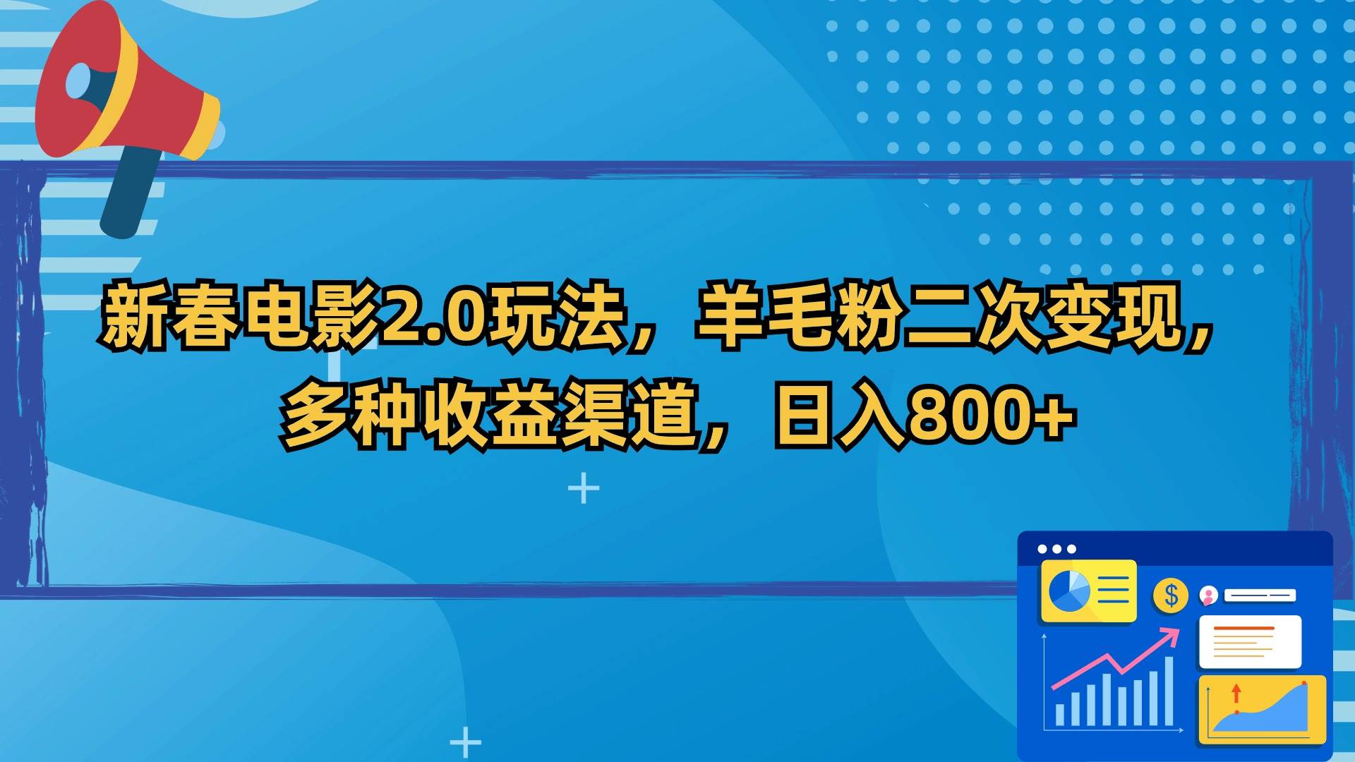 新春电影2.0玩法，羊毛粉二次变现，多种收益渠道，日入800+-爱省资源网
