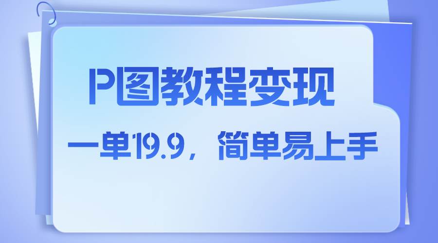 小红书虚拟赛道，p图教程售卖，人物消失术，一单19.9，简单易上手-爱省资源网