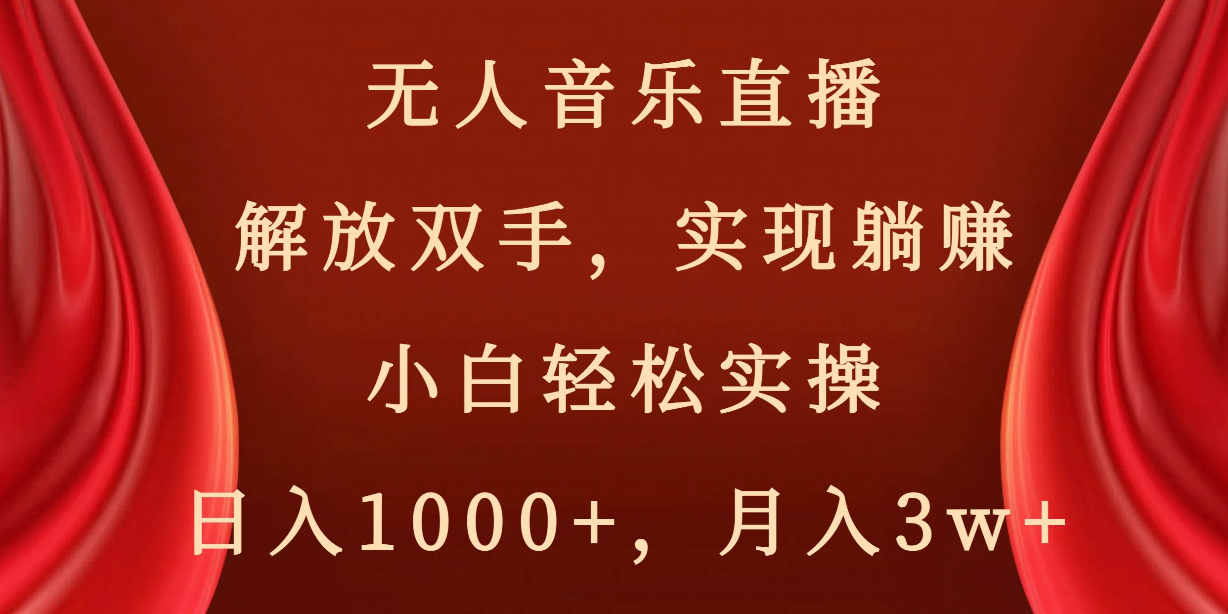 无人音乐直播，解放双手，实现躺赚，小白轻松实操，日入1000+，月入3w+-爱省资源网