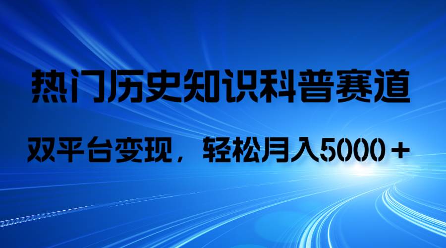 历史知识科普，AI辅助完成作品，抖音视频号双平台变现，月收益轻5000＋-爱省资源网