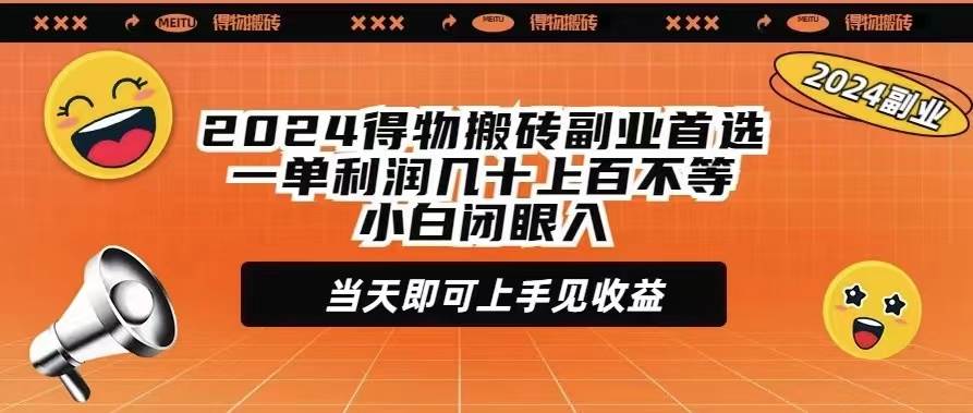 2024得物搬砖副业首选一单利润几十上百不等小白闭眼当天即可上手见收益-爱省资源网