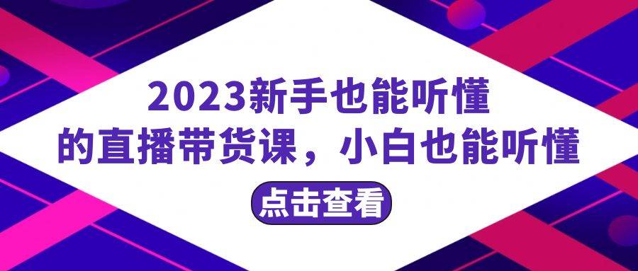 2023新手也能听懂的直播带货课，小白也能听懂，20节完整-爱省资源网